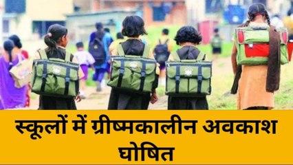 यूपी में गर्मी की छुट्टियों का ऐलान,20 मई से इस तारीख तक बंद रहेंगे स्कूल,देखिए रिपोर्ट