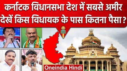 Video herunterladen: Karnataka Election Result 2023 | India की सबसे Richest Assembly कर्नाटक | वनइंडिया हिंदी