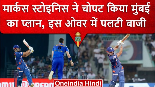 IPL 2023: Marcus Stoinis ने किया Chris Jordan का ओवर बर्बाद, LSG vs MI | वनइंडिया हिंदी