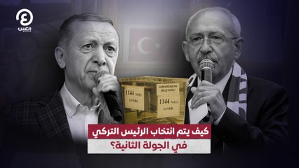 كيف يتم انتخاب الرئيس التركي في الجولة الثانية؟