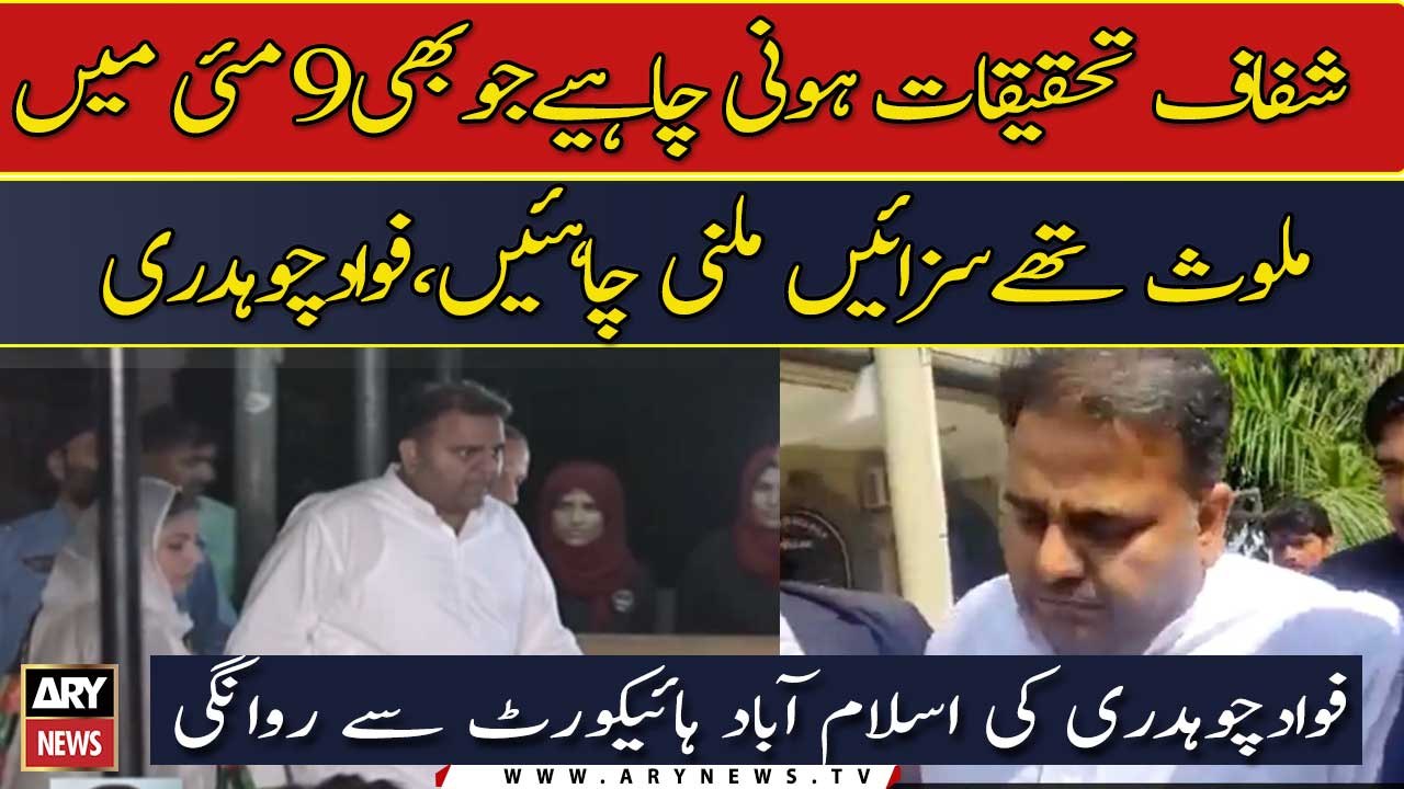 Fawad Chaudhry's departure from the Islamabad High Court