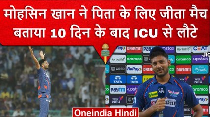 IPL 2023: Mohsin Khan बने LSG के लिए हीरो, मैच के बाद भावुक होकर पिता को किया याद | वनइंडिया हिंदी