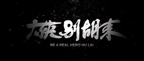 Be a Real Hero Hu Lai Hindi Dubbed Movie