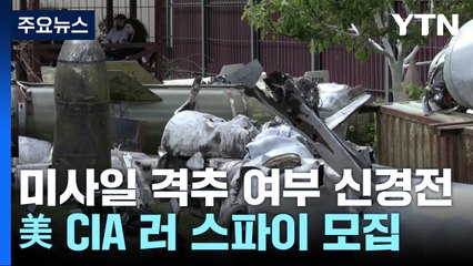 "요격 성공" "첩자 모집"...우크라 '대반격' 앞두고 신경전 치열 / YTN