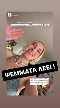 Δήμητρα Αλεξανδράκη: Απαντά για το αν έχει τσακωθεί με την Ιωάννα Τούνη