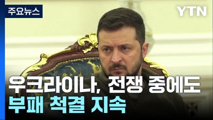 우크라이나, 전쟁 중에도 '부패 척결'...대법원장 구금 / YTN