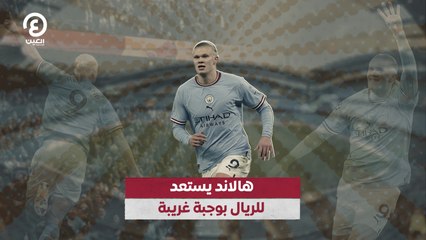 هل هالاند يستعد لمواجهة ريال مدريد بوجبة غريبة؟ 🍽️
