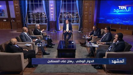 الحوار الوطني.. رهان على المستقبل| المشهد