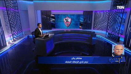 Скачать видео: هشام يكن يفتح النار على إدارة الزمالك ويعلق على تجميد يوسف أسامة نبيه لنهاية الموسم ⚪