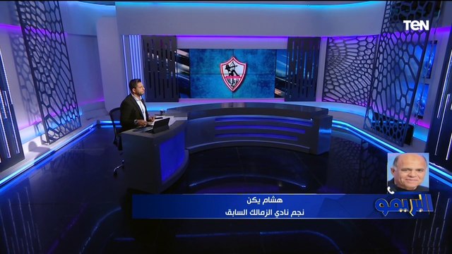 هشام يكن يفتح النار على إدارة الزمالك ويعلق على تجميد يوسف أسامة نبيه لنهاية الموسم ⚪