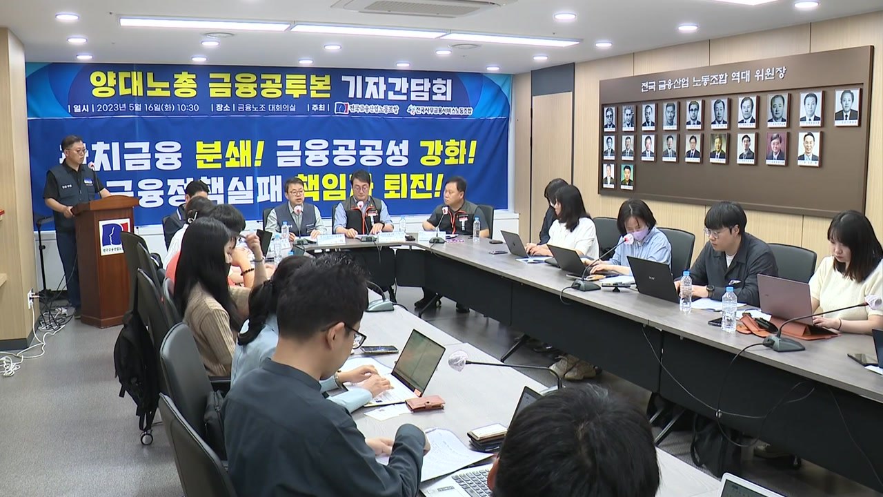 금융노조 "주가조작 사태, 금융당국 무지·무능 때문" / YTN