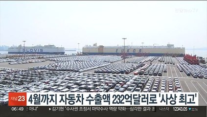 4월까지 자동차 수출액 232억달러로 '사상 최고'