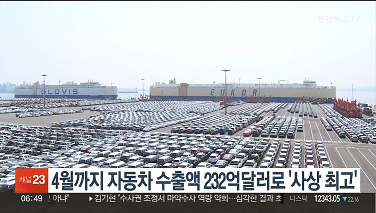 4월까지 자동차 수출액 232억달러로 '사상 최고'