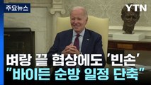 바이든 G7 방문 전날 담판도 빈손...