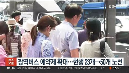광역버스 예약제 확대…현행 23개→50개 노선