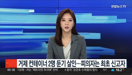 거제 컨테이너 2명 둔기 살인…피의자는 최초 신고자