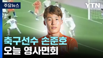 축구대표 손준호 오늘 영사면회...中 '승부조작' 2차 칼바람 / YTN