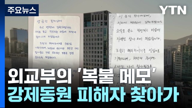 강제동원 피해자 찾아가 '복붙 메모'...마음 급한 외교부? [뉴스라이더] / YTN