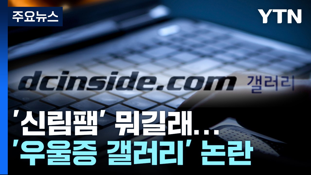 '우울증 갤러리' '신림팸' 뭐길래...절박함 노린 어둠의 손길 / YTN