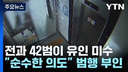 [뉴스라이더] "간식 사줄게" 유인 미수...전과 42범 처벌 가능할까? / YTN