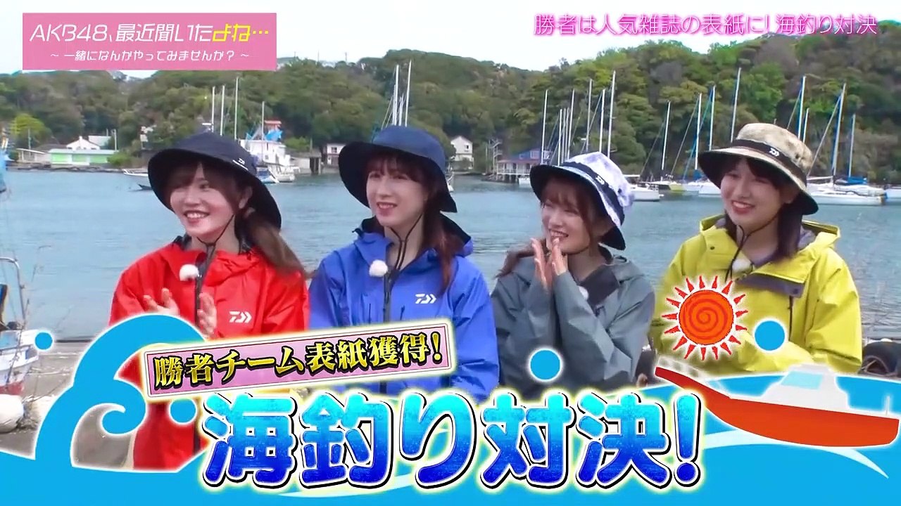 【AKB48】2023_05_16「AKB48、最近聞いたよね…」#32,相模湾の赤いダイヤモ...