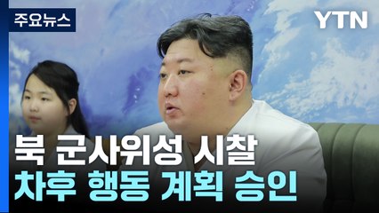 北 "군사위성 탑재 준비 완료...김정은, 차후 행동계획 승인" / YTN