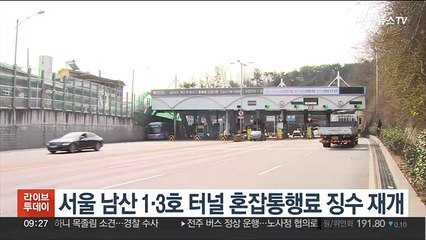 서울 남산 1·3호 터널 혼잡통행료 징수 재개