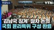 국회 윤리특위, '김남국 징계' 절차 논의...간호법 재표결 절차 밟나 / YTN