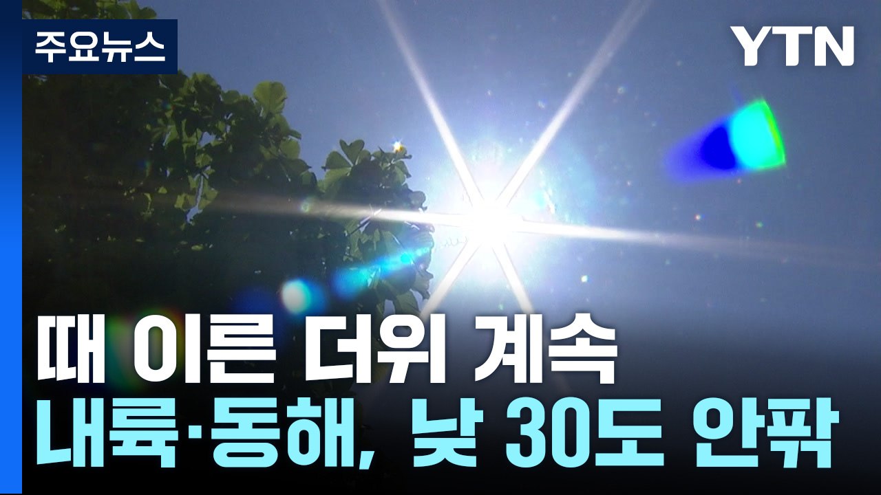 [날씨] 오늘도 여름 더위 계속, 자외선·오존↑...동해안 강풍 유의 / YTN