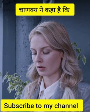 चाणक्य कि ये बाते हमेशा याद रखना motivation for girls Self improvement tips for girlsचाणक्य के नियम, चाणक्य नीति के नियम, चाणक्य नियम#motivation#सक्सेस #successmineset#tranding #virals #shorts #viral