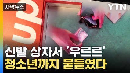 신발 상자와 화장품 가방서 발견된 마약, 청소년까지 유혹 🚨