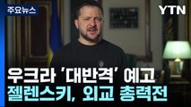 [뉴스라이브] '대반격' 앞둔 우크라이나...