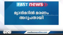 മോഖ ചുഴലിക്കാറ്റ്: മ്യാൻമറിൽ മരണം 60 ആയി