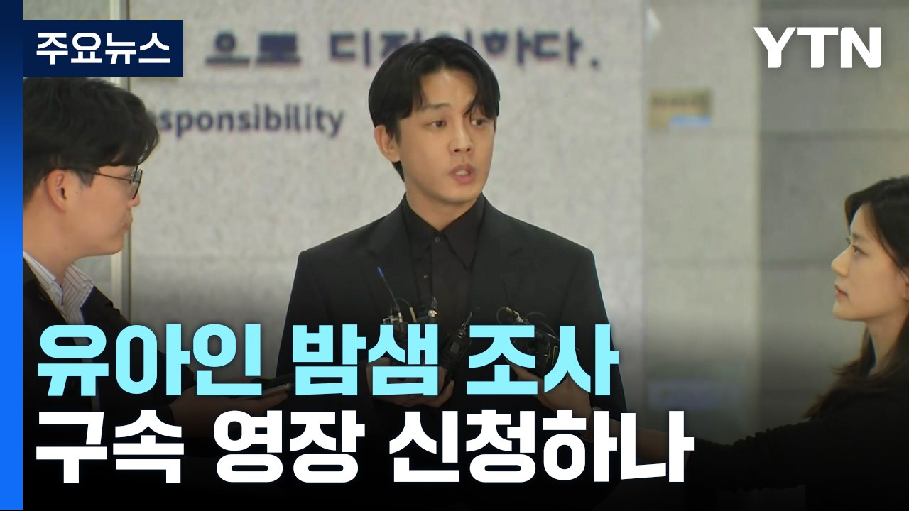 '상습 마약' 유아인 밤샘 조사...이번 주 구속 영장 신청 여부 결정 / YTN