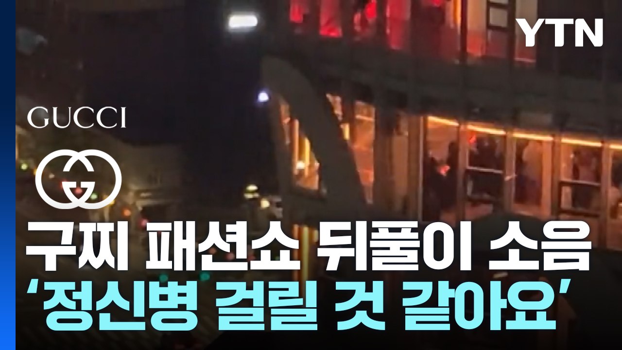 자정까지 구찌 경복궁 패션쇼 뒤풀이 소음에 고통받은 주민 "경찰 출동에도 멈추지 않았...