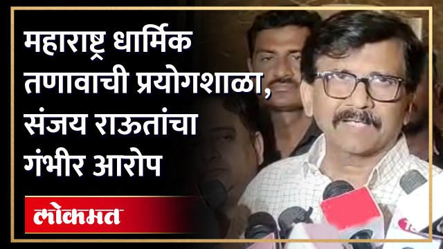 धार्मिक तणावावरुन राज्य सरकारवर संजय राऊत यांचा गंभीर आरोप | Sanjay Raut | Shiv Sena UBT | SA4