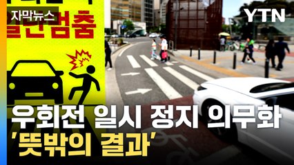 [자막뉴스] '우회전 일시 정지' 도입...통계 분석해봤더니 / YTN