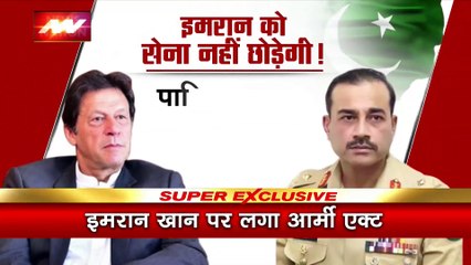 Pakistan Breaking : इमरान खान पर लगा आर्मी एक्ट