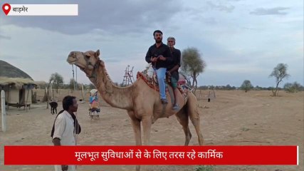 बाड़मेर: DNP कार्मिकों के पास संसाधनों की भारी कमी, ऊंटों पर गश्त करने को है मजबूर