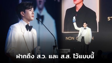 นนกุล ชานน Call out ฝากถึง ส.ว. - ส.ส. กลางงาน KAZZAWARDS 2023