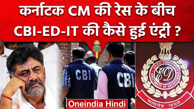 Karnataka CM की रेस के बीच CBI ED IT की एंट्री, DK Shivkumar का टूटेगा सपना? | वनइंडिया हिंदी