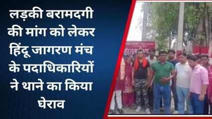 बिजनौर: हिंदू जागरण मंच ने किया थाने का घेराव, जानिए क्या है पूरा मामला
