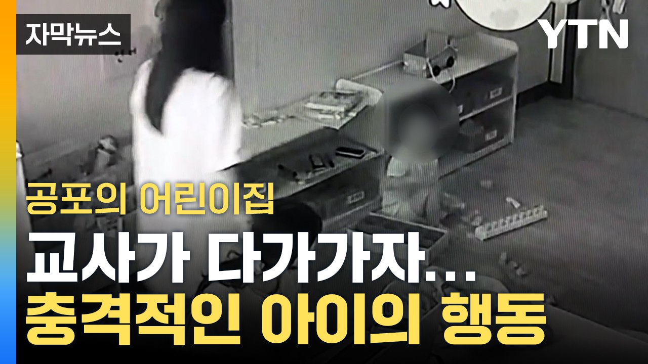 [자막뉴스] CCTV 속 학대 '500건' 이상...교사 다가오자 울던 아이가 보인...
