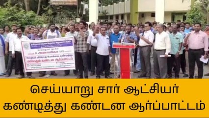 தி.மலை: ஊழியர் விரோத போக்கை கண்டித்து கண்டன ஆர்ப்பாட்டம்!