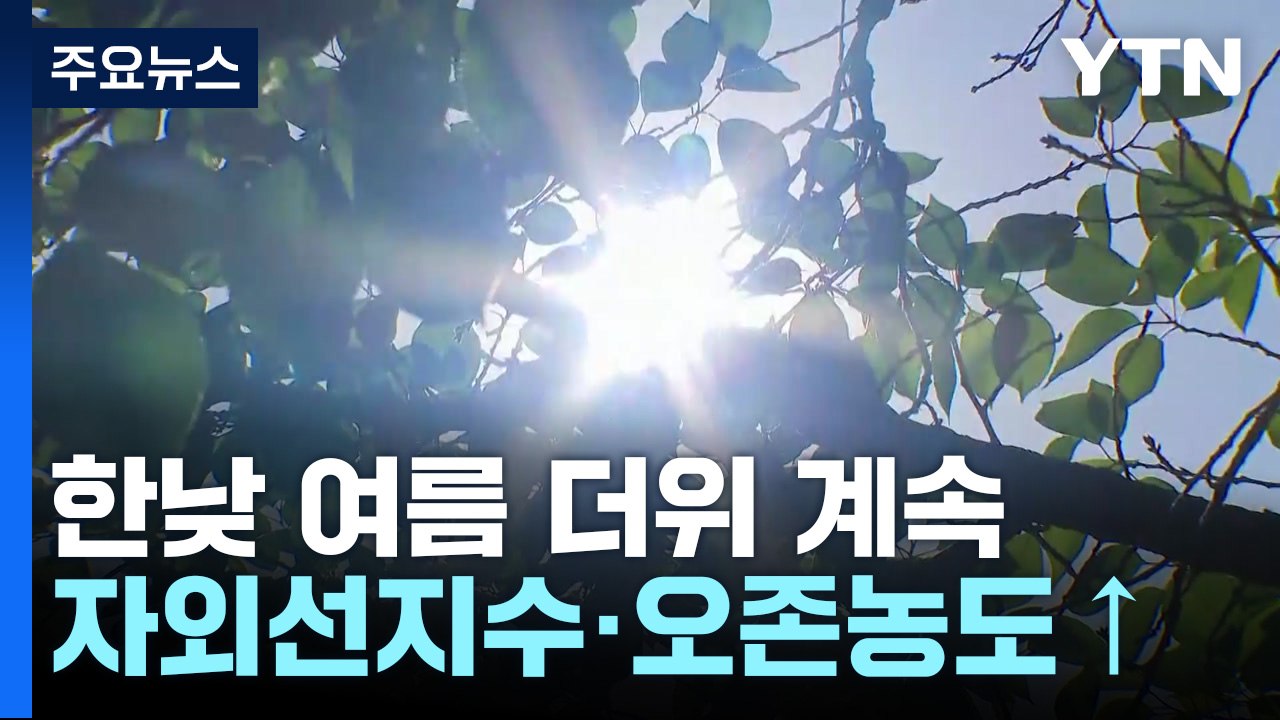 [날씨] 한낮 여름 더위 계속, 자외선·오존↑...동해안 강풍 유의 / YTN