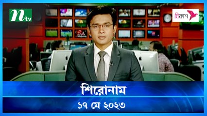 Shironam | 17 May 2023 | NTV Latest News Update