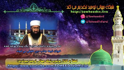 تماس بیننده - داستان هدایت یک بیننده موحد شده