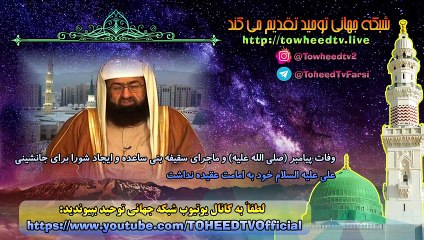وفات پیامبر (صلی الله علیه) و ماجرای سقیفه بنی ساعده و ایجاد شورا برای جانشینی
