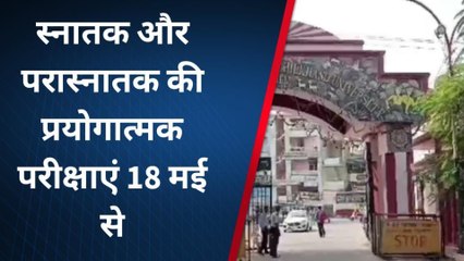 बरेली: स्नातक और परास्नातक की प्रयोगात्मक परीक्षाएं 18 मई से होंगी शुरू