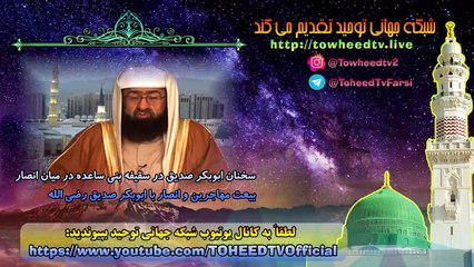 بررسی تاریخ - بیعت مهاجرین و انصار با ابوبکر صدیق رضی الله